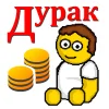 Дурак на деньги