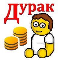 Дурак на деньги