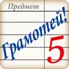 Грамотей! Викторина орфографии
