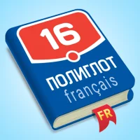 Полиглот. Французский язык [Unlocked]
