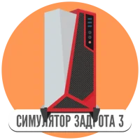 Симулятор игромана 3 [Free Shopping]