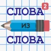 Слова из Слова 2 [unlocked/много подсказок/Adfree]