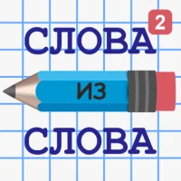 Слова из Слова 2 [unlocked/много подсказок/Adfree]