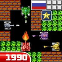 танки 1990 - Танчики - Tank [Free Shopping/Adfree]