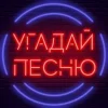 Угадай песню - Муз. викторина