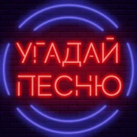 Угадай песню - Муз. викторина