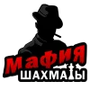 Мафия шахматы